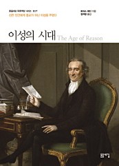 이성의 시대 (신은 인간에게 종교가 아닌 이성을 주었다,The Age of Reason)