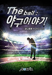 The ball : 야구 이야기