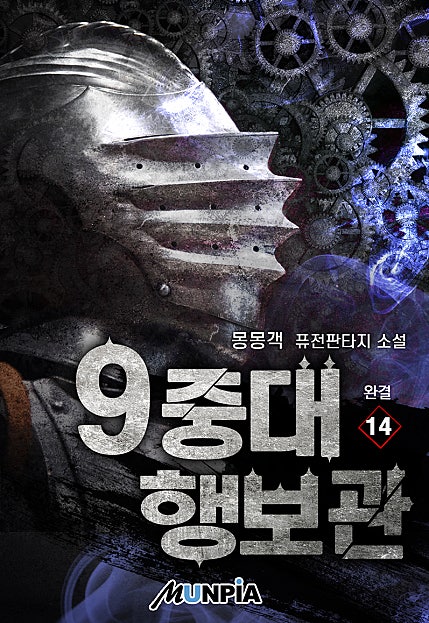 9중대 행보관 [단행본]