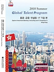 2018 Global Talent Program  (홍콩.금융.컨설팅.IT기업 편)