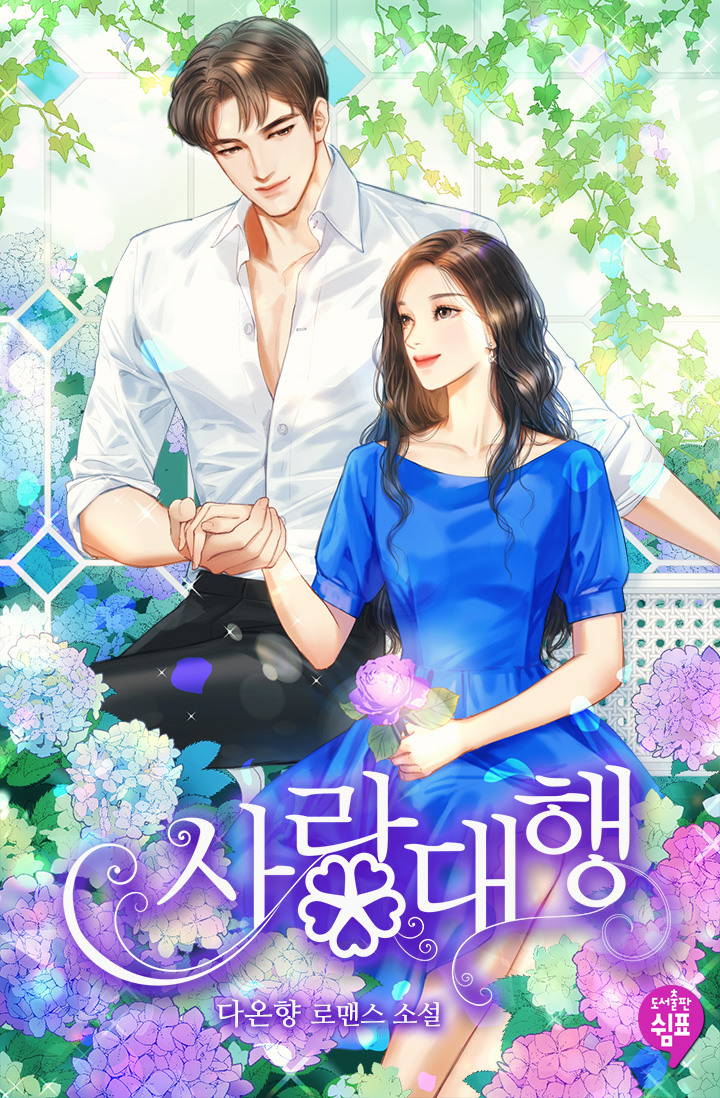 사랑 대행