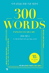 300 WORDS (PAINLESS VOCABULARY)