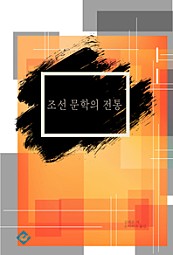 조선 문학의 전통
