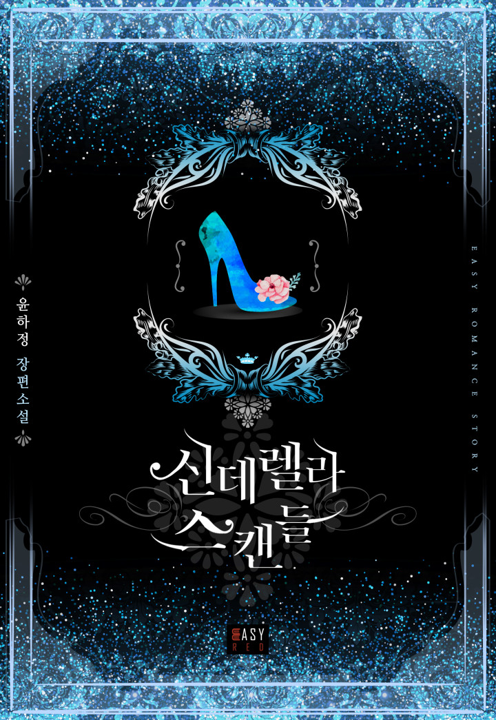 신데렐라 스캔들