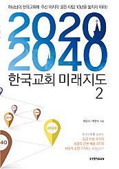 2020-2040 한국교회 미래지도 2 2
