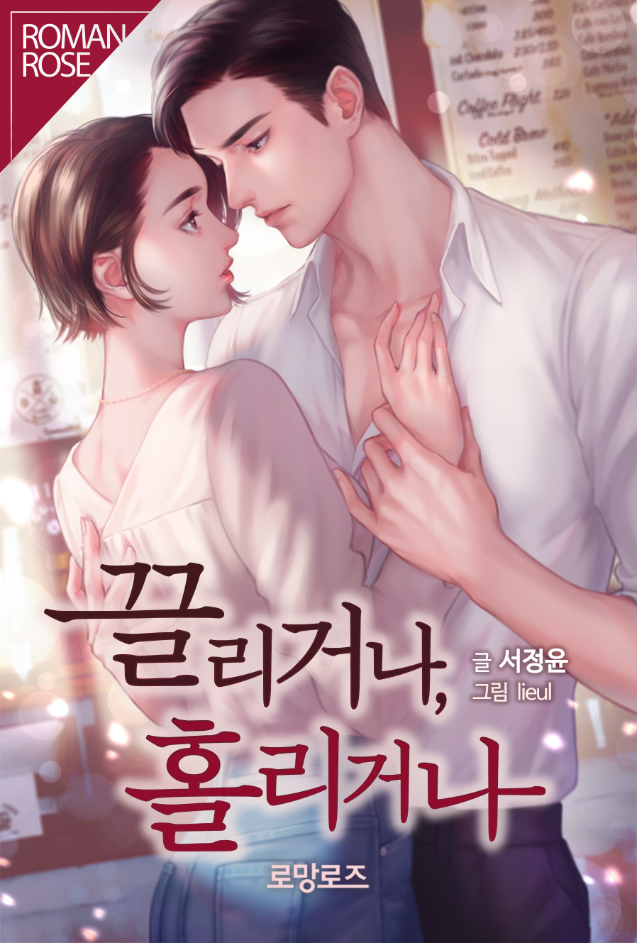 끌리거나, 홀리거나