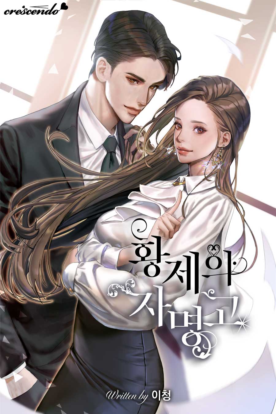 황제의 자명고 [단행본]