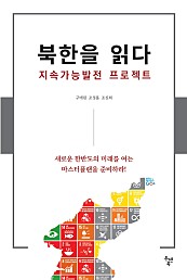 북한을 읽다 지속가능발전 프로젝트