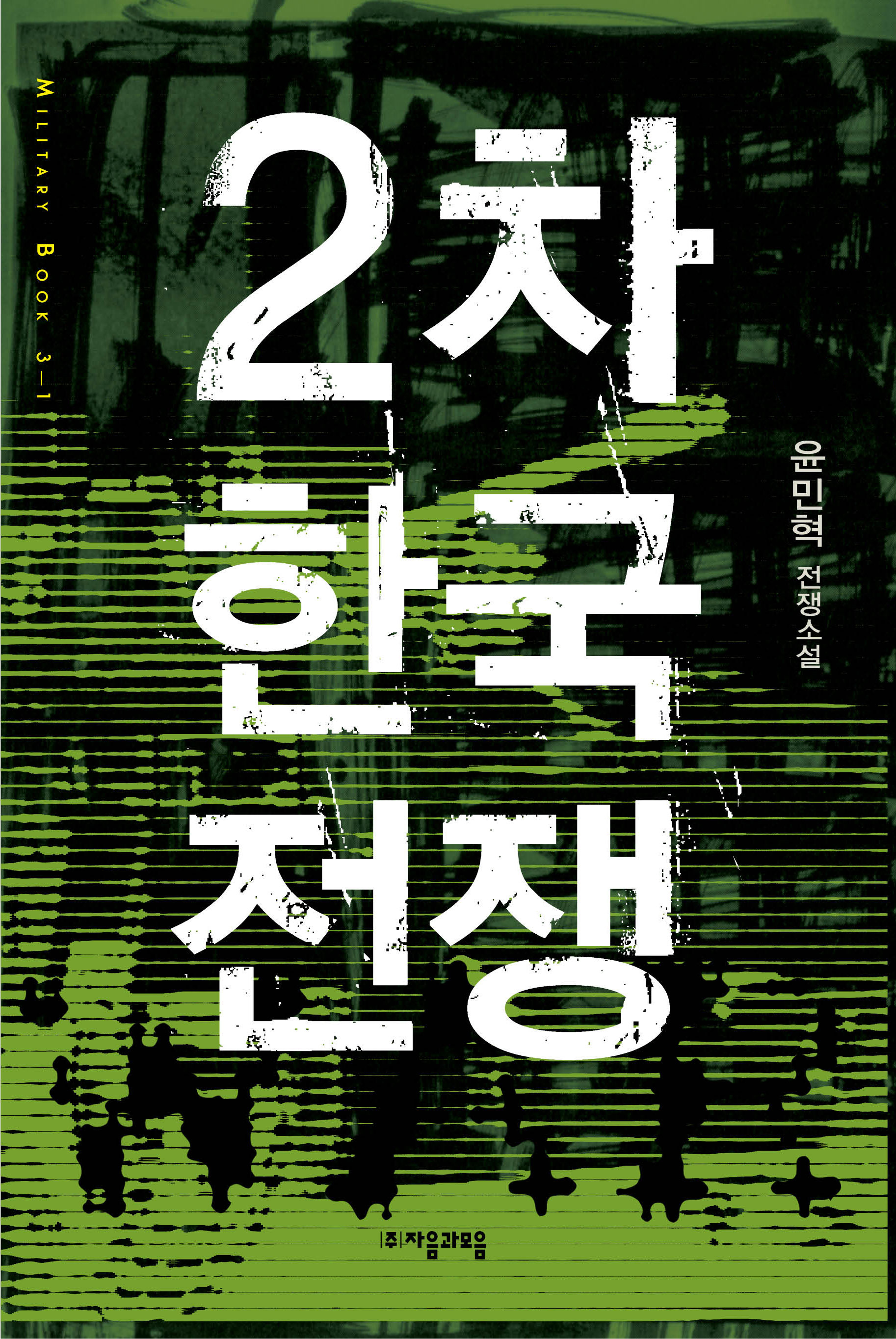 2차 한국전쟁