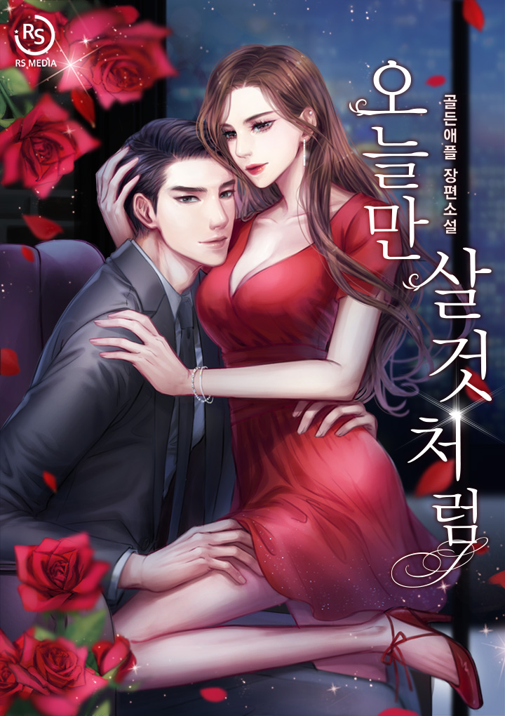 오늘만 살 것처럼