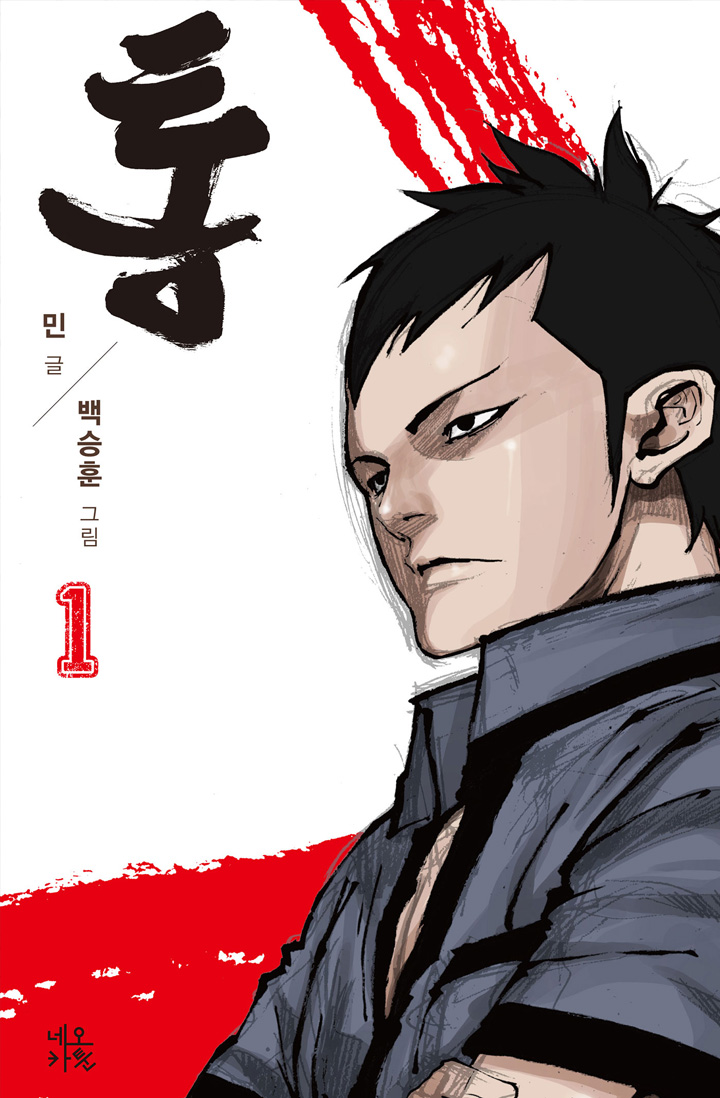 통 시즌1 [단행본]