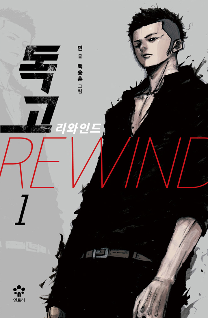 독고 리와인드 [단행본]