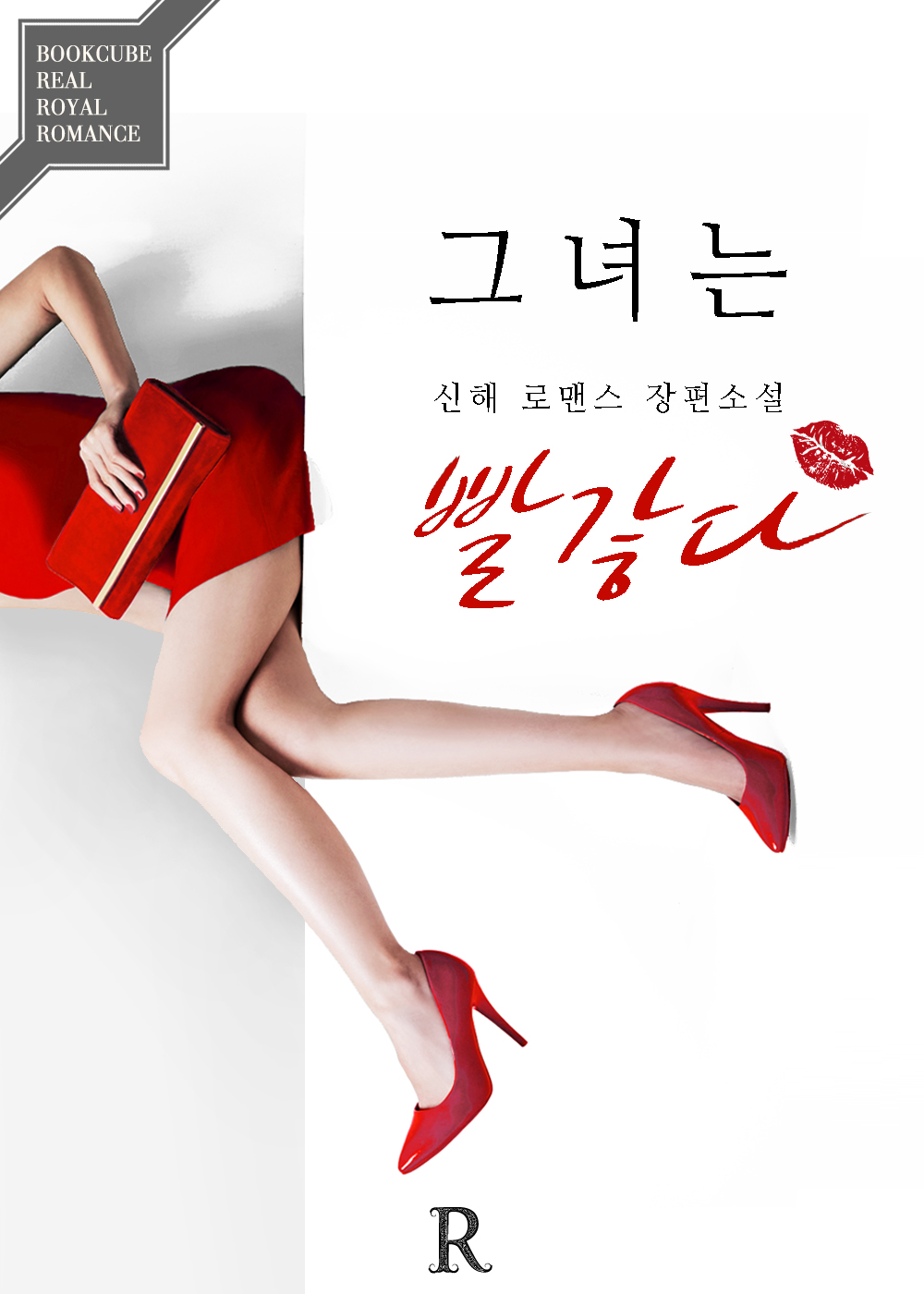그녀는 빨갛다