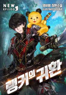 랭커의 귀환 표지