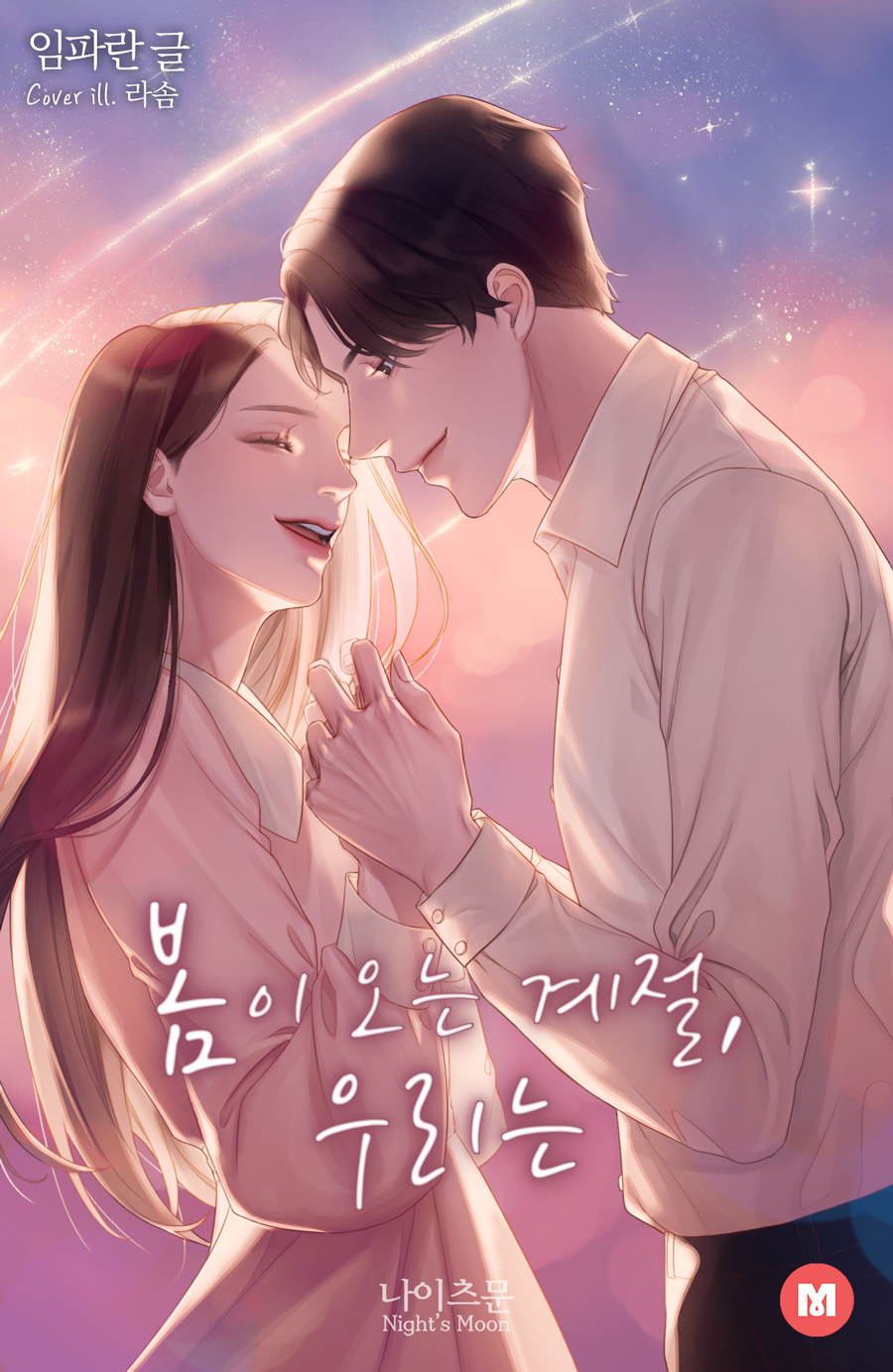 봄이 오는 계절, 우리는 [단행본]
