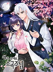 이리 오세요, 소곡주님