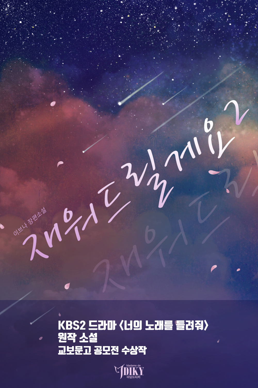 재워드릴게요 [개정판][단행본]