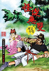 괴걸무쌍