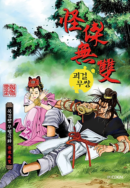 괴걸무쌍