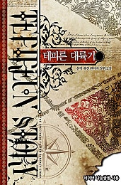 테피른 대륙기