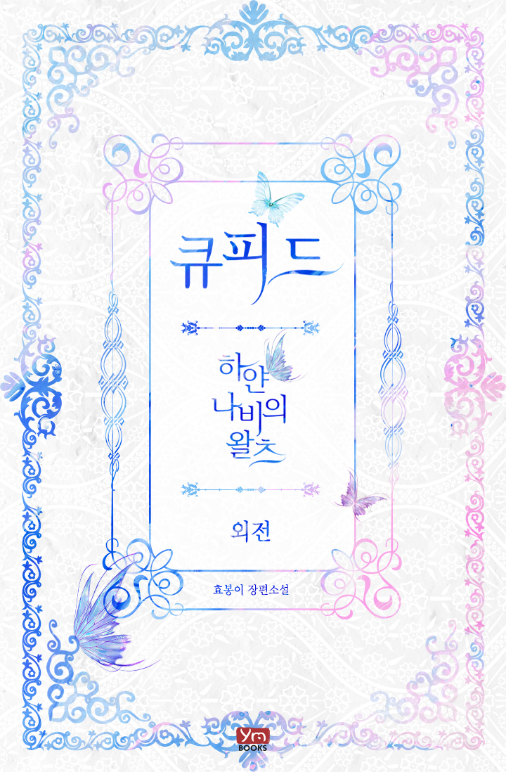 큐피드-하얀 나비의 왈츠 외전[단행본]