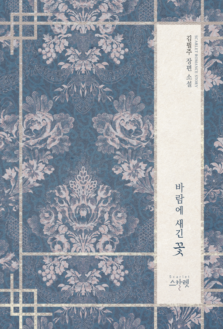 바람에 새긴 꽃 [단행본]