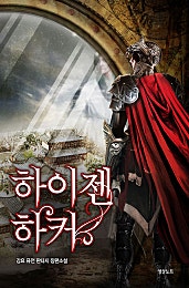 하이젠 하커