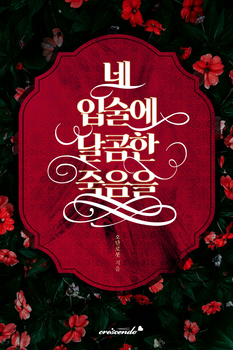 네 입술에 달콤한 죽음을 [단행본]