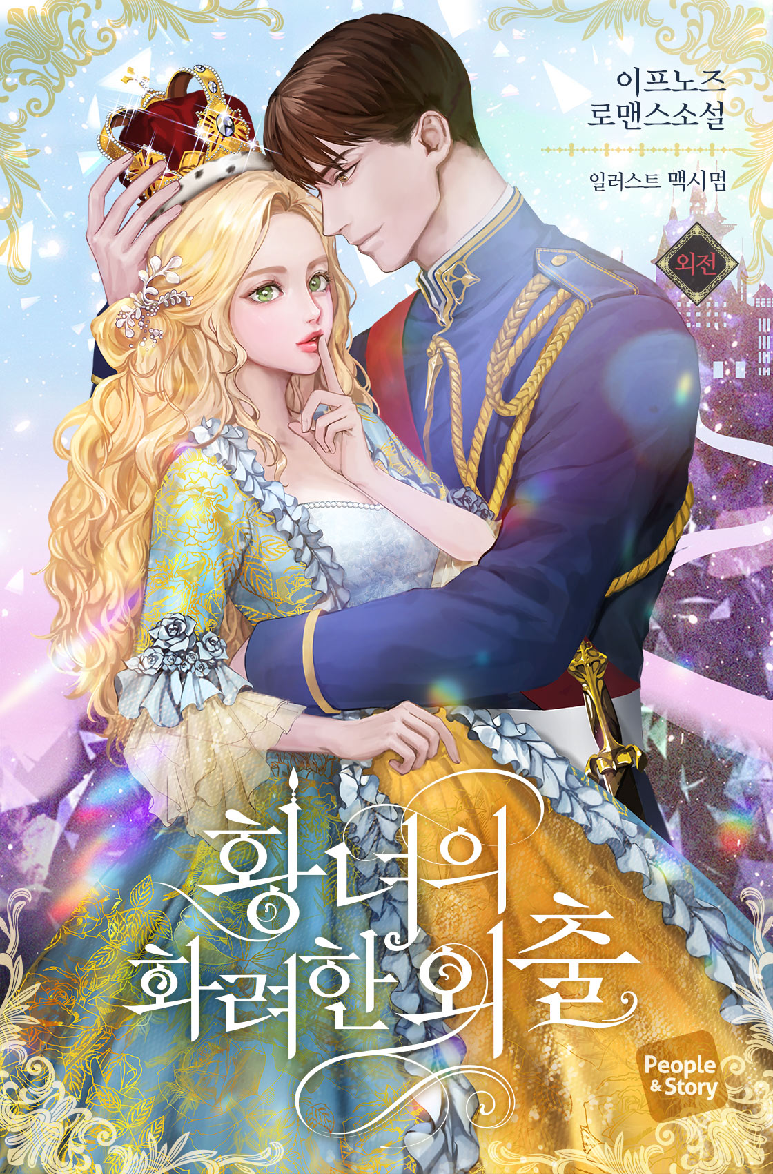 황녀의 화려한 외출 [외전추가][선공개]