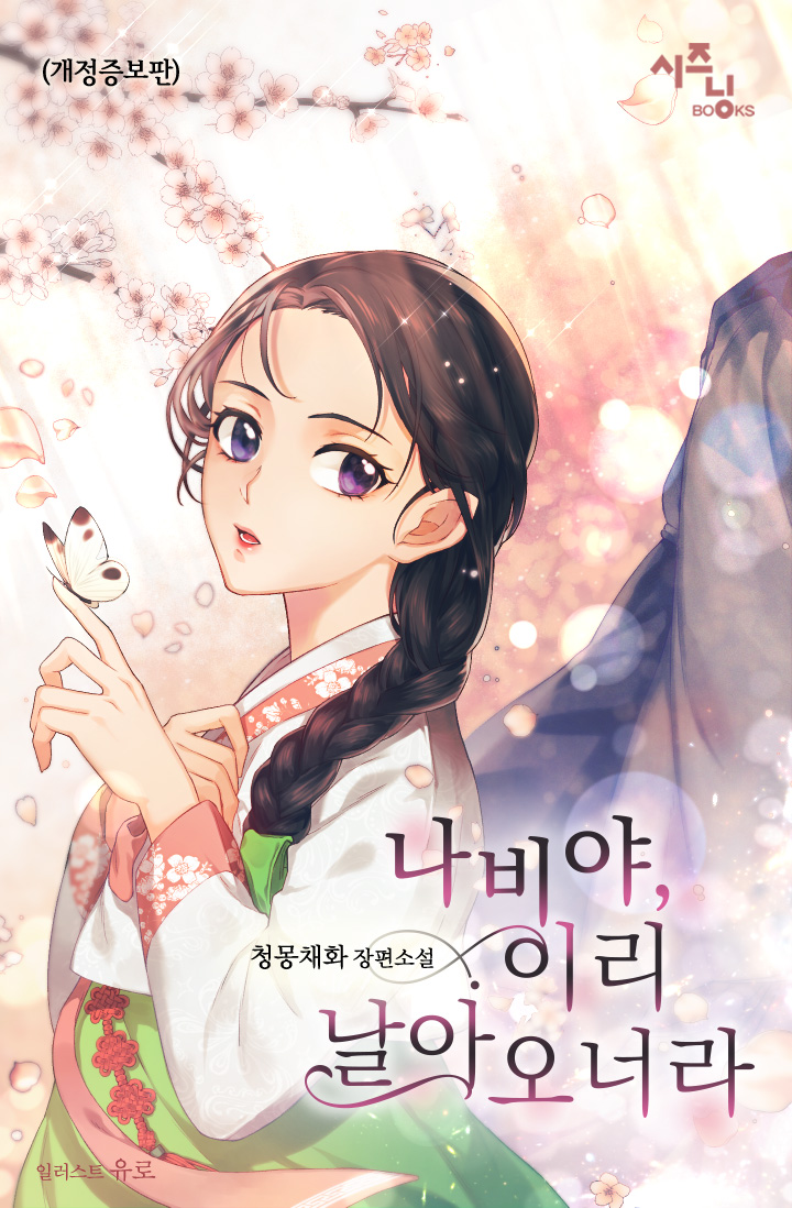 나비야, 이리 날아오너라 [개정증보판]