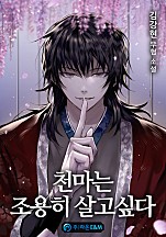 무협 천마는 조용히 살고싶다 김강현 51 75화 미 별3 8 5 네이버 블로그