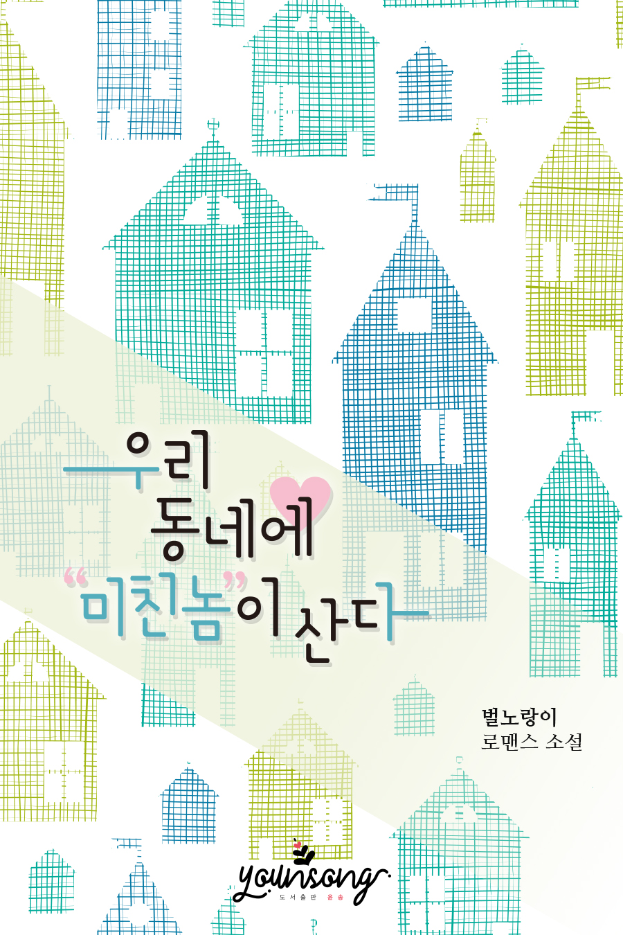 벌노랑이