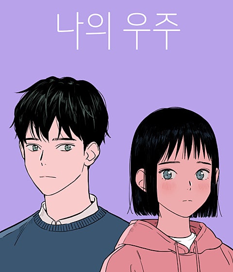 나의 우주