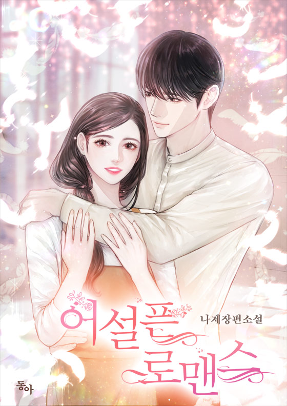 어설픈 로맨스