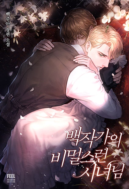 백작가의 비밀스런 시녀님 [독점][외전 추가]