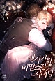 백작가의 비밀스런 시녀님 [독점][외전 추가]