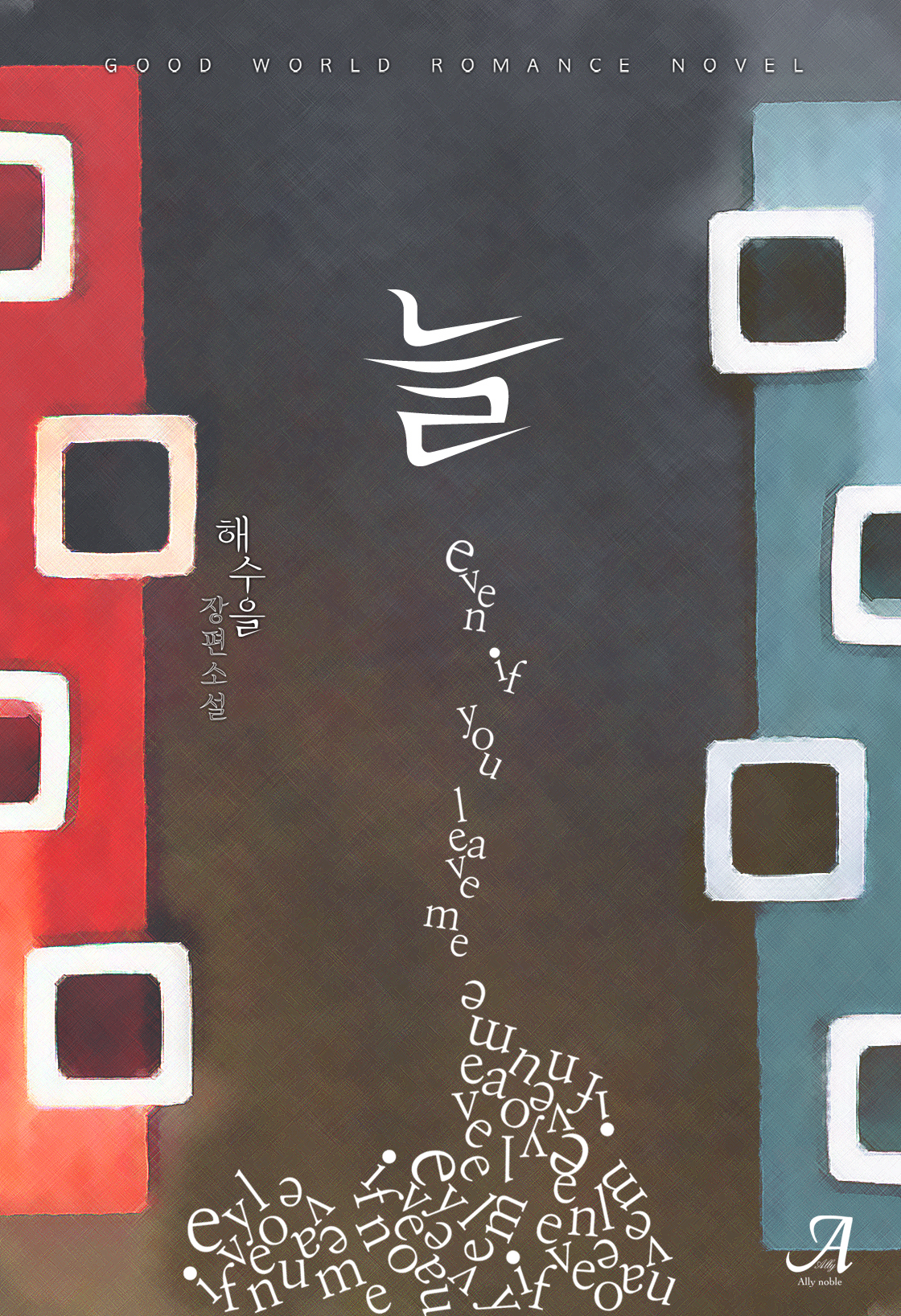 늘(Even If You Leave Me)[단행본]