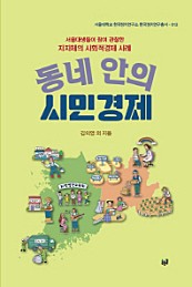 동네 안의 시민경제 (서울대생들이 참여 관찰한 지자체의 사회적경제 사례)