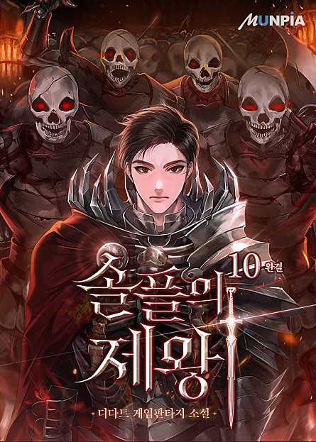 솔플의 제왕 [개정판][단행본]