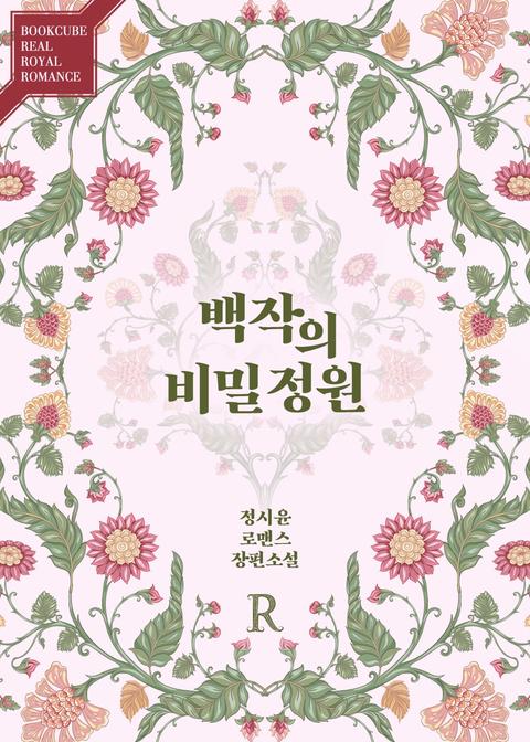 백작의 비밀정원 2부 [단행본]
