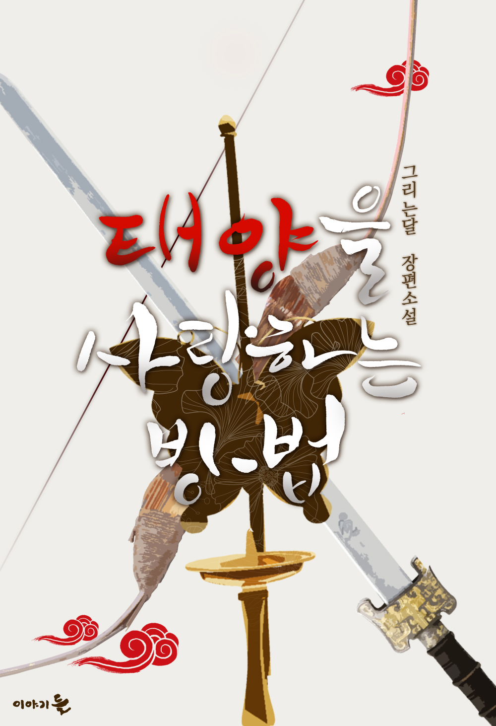 태양을 사랑하는 방법 [단행본]
