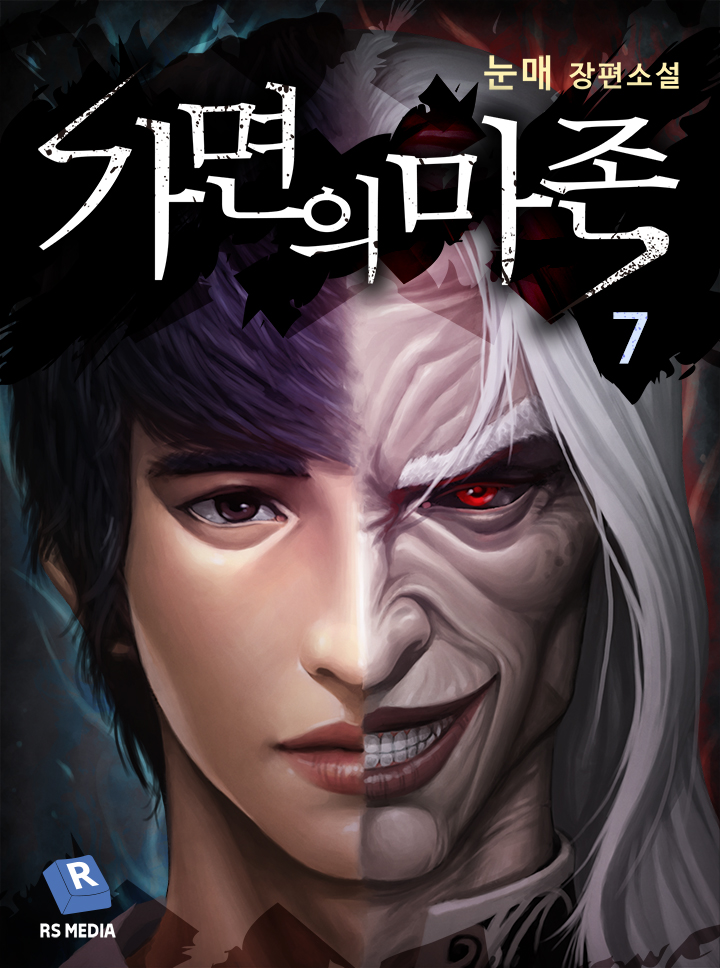 가면의 마존 [단행본]