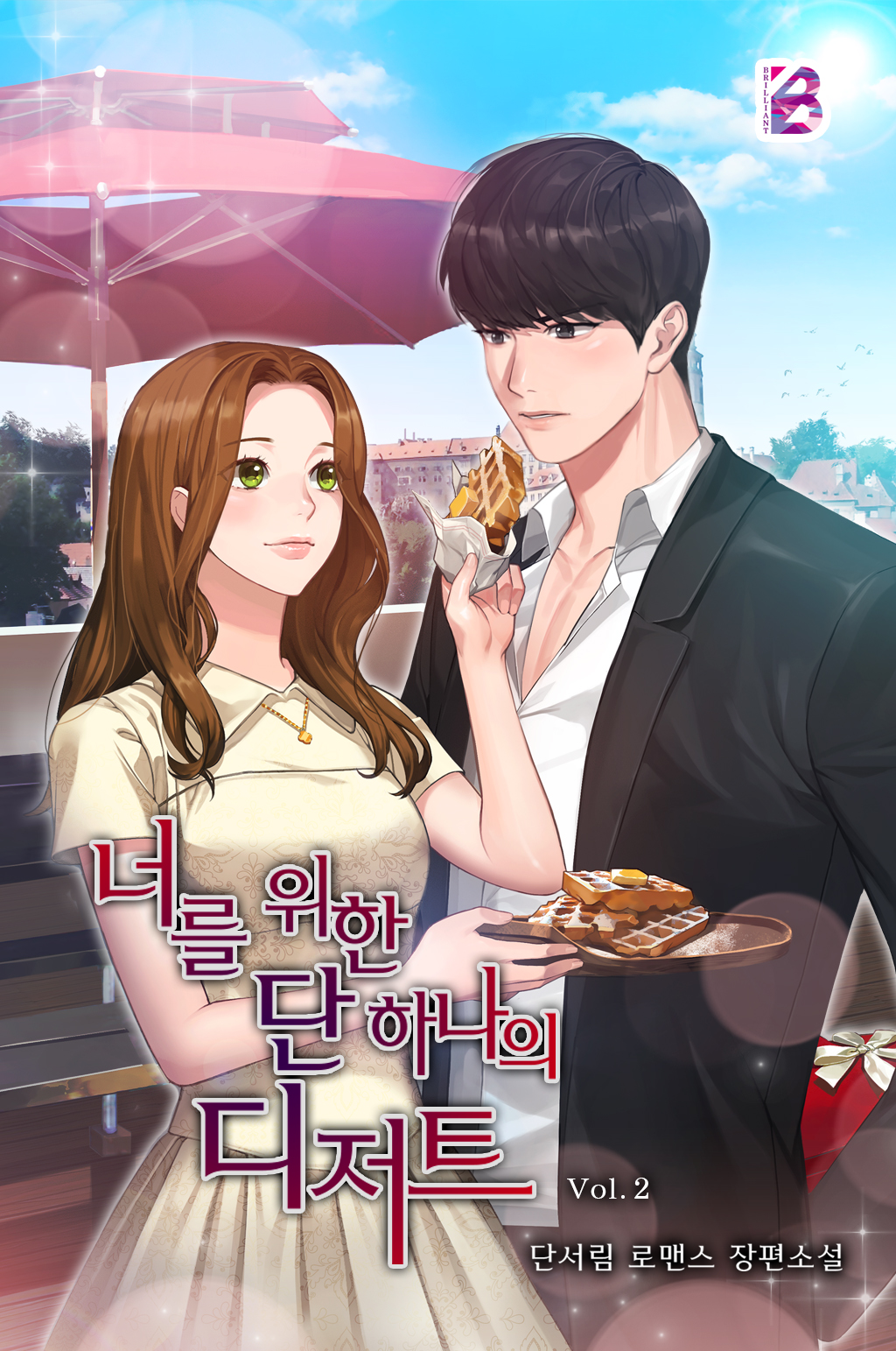 너를 위한 단 하나의 디저트 [단행본]