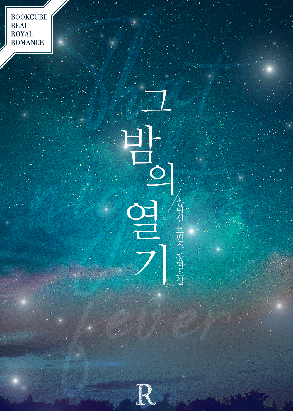 그 밤의 열기