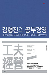 김형진의 공부경영 (세종텔레콤 CEO 김형진의 사람과 사업 이야기)