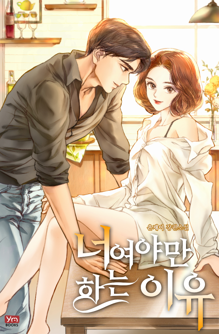 너여야만 하는 이유