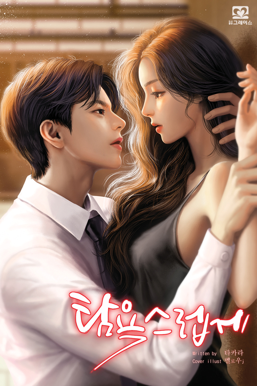 탐욕스럽게 [독점]