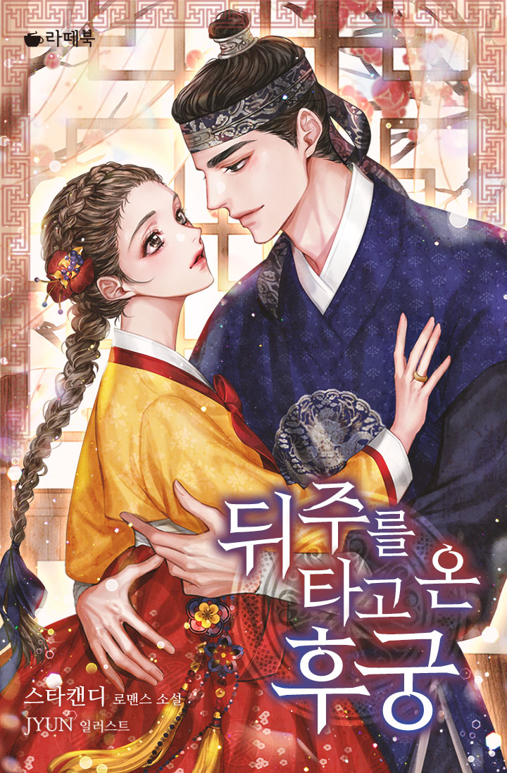 뒤주를 타고 온 후궁