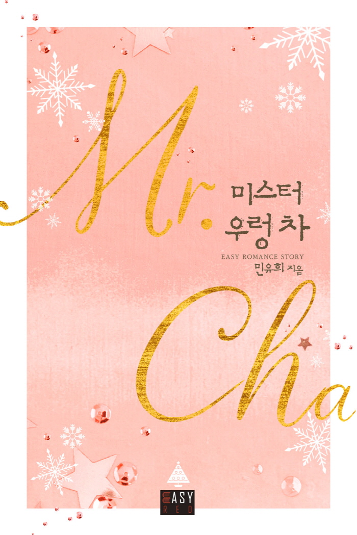 미스터 우렁 차