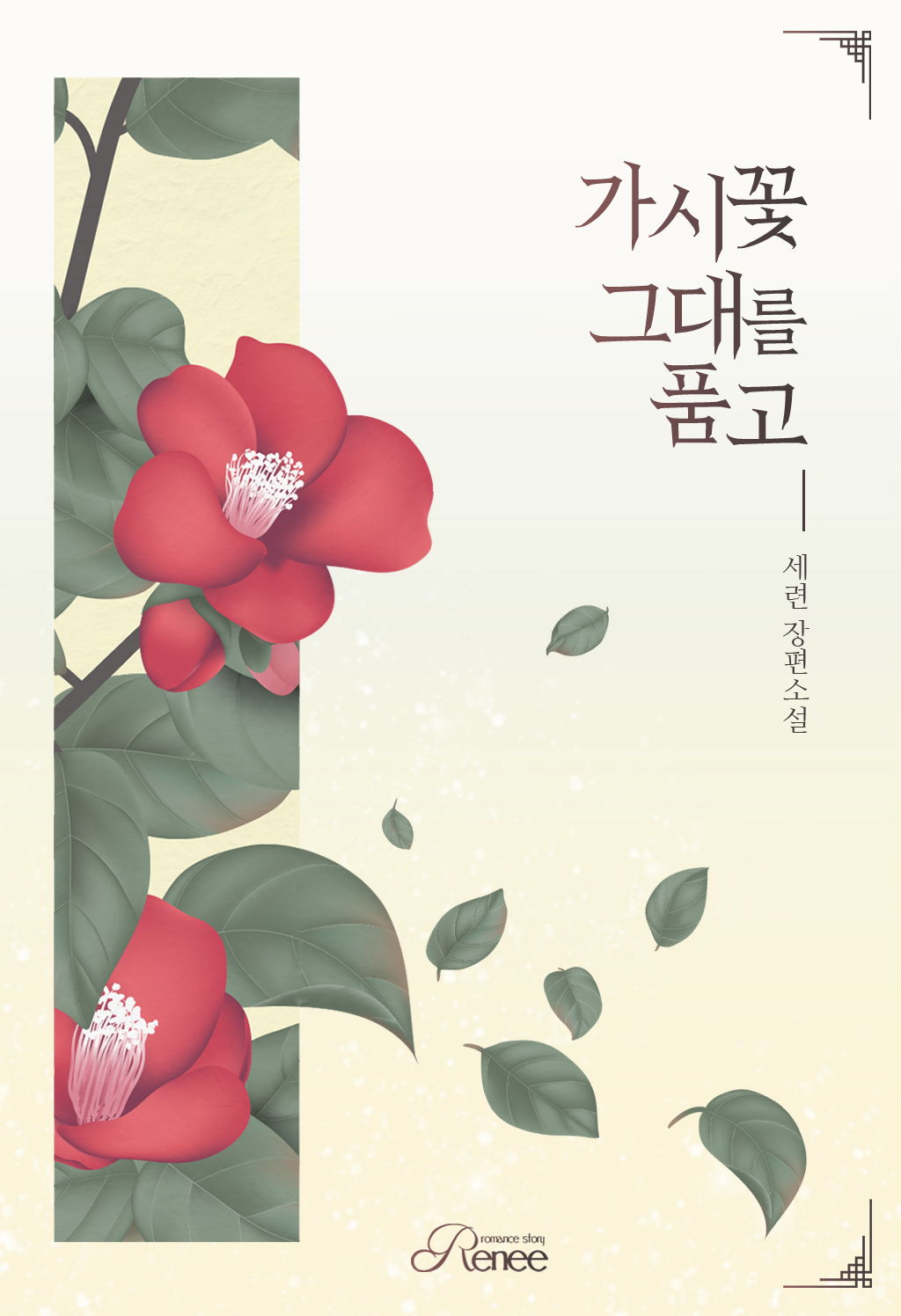 가시꽃 그대를 품고 [단행본]